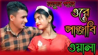 ও পাঞ্জাবি ওয়ালা তুই আমারে করলি দেওয়ানা