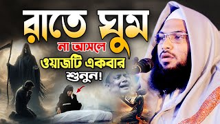 রাতে ঘুম না আসলে এই ওয়াজটি একবার শুনুন! মাওলানা ইসমাঈল বুখারী ওয়াজ Ismail Bukhari Bangla Waz 2025