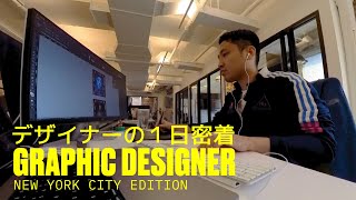 NEW YORK グラフィックデザイナー の一日【VLOG】