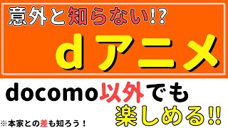 【意外と知らない】 ｄアニメストア以外のdアニメストア！#dアニメストア #dアニメストアチャンネル