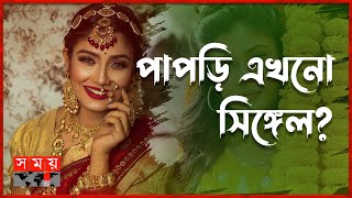 কবে বিয়ে করছেন পাপড়ি! | Papri Payel | Actress | Somoy Entertainment