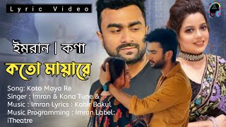 Koto Maya Re| Imran & Kona | Bangla Eid Special Lyrical Song 2022#ahareimran#imranmahmudul