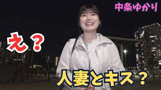 人妻とデート、そしてキス…中条ゆかり