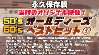 【永久保存版】50's60'sオールディーズベストヒット①悲しき街角/ダイアナ/アンチェインド・メロディ他10曲