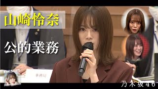 公的れなち ‐ 山崎怜奈（乃木坂46）- 2021-10-13（水） - 【まいにちれなち(Vol-328)】