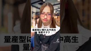 量産型に憧れる中高生量産オタク #shorts