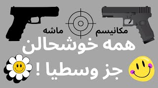 #از_هنرمندان_مستقل_حمایت_کنیم مکانیسم ماشه! وقتی همه خوشحالن جز وسطیا. 