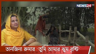 প্রকাশিত হলো তানজিনা রুমার "তুমি আমার ঝুম বৃষ্টি" 29Jul.21