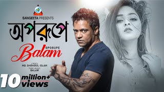 Oporupe | Balam | অপরুপে | Chokhe Chokhe | বালাম | Music Video