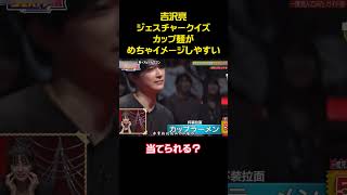 吉沢亮ジェスチャークイズカップ麺がめちゃイメージしやすい #funny #お笑い #アニメ#面白い #吉沢亮 #嵐 #shorts