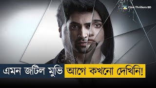 শেষ পর্যন্ত যা হয়... টুইস্টের উপর টুইস্ট! Movie Explained In Bangla