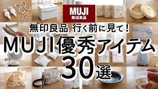 【無印良品ベストバイ】満足度がすごい優秀アイテム30選/家事がラクになる便利グッズ・クオリティが高いキッチングッズ・収納・掃除・日用品・家電