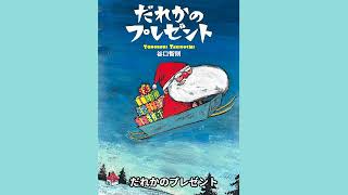 クリスマスの人気絵本『だれかのプレゼント』