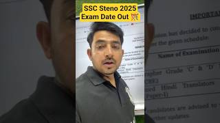 SSC Steno 2025 Exam Date Out 🎊🎊 #shorts #sscsteno #sscstenoexamdate #sscwallah
