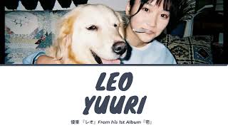 優里 (Yuuri)『レオ』(Leo) / Lyrics [Kan|Rom|Eng]