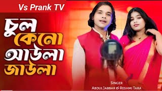 চুল কেনো তোমার আউলা জাউলা 🔥 Chul keno tomar awla jawla.New Romantic Song Abdul Jabbar & Reshmi.#love