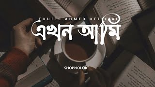 Ekhon Ami (Lyrics) | এখন আমি | [Slowed & Reverb] | Shopnolok @ Ov || Ayon Chaklader || Chotto Asha