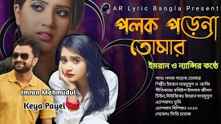 Polok Porena Tomar| Imran & Nancy| Lyrical video 2022#imranallsong#imranmahmudulnewsong