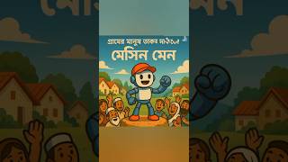 গল্পের নাম মেশিনম্যান | #রোবটজীবন #মেশিনমেন #অ্যাডভেঞ্চারগল্প #শিশুগল্প #বাংলাকমিক #রোবটহিরো #2050