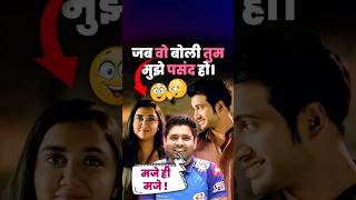 जब वो बोली तुम मुझे पसंद हो।😍 abhinay sharma video abhinay comedy video #ssc #cgl