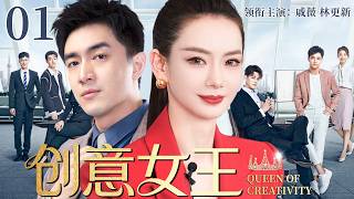 【2026最新电视剧】创意女王 01 | 戚薇强势回归空降广告公司，直面总裁层层刁难重夺父亲旧日版图，职场情感全面开战，这一次她要赢回一切！#中国电视剧 #cdrama #戚薇 #林更新