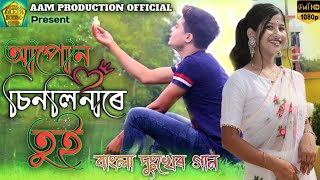 APON CHINLINARE TUI..  Cover Video Song 📔 Bangla Sad Song 😭😭 #aam_production_official