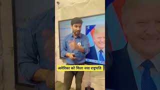 अमेरिका को मिला नया राष्ट्रपति #shorts #trending #viralshorts