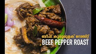 ബീഫ് പെപ്പർ റോസ്റ്റ് | Beef Kurumulaku Roast | Kerala Beef Pepper Roast | Kerala Easter Recipe