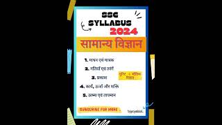 SSC syllabus 2024 🤯🔥|| सामान्य विज्ञान || unit 1 || #syllabus2024 #ssc