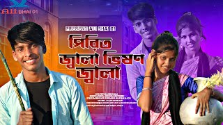 পিরিত জ্বালা ভীষণ জ্বালা pirit jala vishon jala singer #mondol and shahanaz parbin ali bhai 01 viral