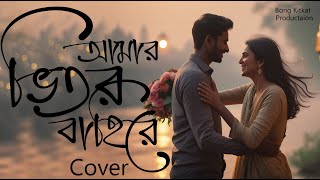 Valo Achi Valo Theko | Amar Bhitoro Bahire (New Version) Chandan Hazari Bong Kitkat 2025