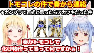 ガンプラで百式と思ったら暁って書いて不思議に思った件＋トモコレの件で奏から連絡が来る＋他雑談【ホロライブ切り抜き/兎田ぺこら】