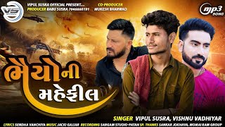 Vipul Susra || ભૈયો‌ ની મહેફીલ || Vishnu Vadhiyar || New Gujarati Song || @vipulsusraofficial1026