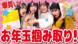 【謹賀新年🎍】お年玉掴み取りしてテンション爆上げ💥新年早々大爆買い⚡️