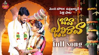 BAVA JALDI RAVA FULL SONG |MAMIDI MOUNIKA| MENDE MOUNIKA MALLIKHARJUN | #mamidimounikalyrics