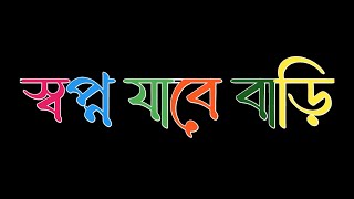 Bangla Lyrics.🥀 (স্বপ্ন যাবে বাড়ি) Shopno Jabe Bari - MD RAKIB