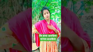 কি কথা শুনাইলা পাগল বানাইলা #shorts #foryou #youtubeshorts #trending