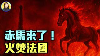 赤馬預言應驗？法國南部大火！布蘭登警告：末世審判不再用水，而是用火|#信不信由你