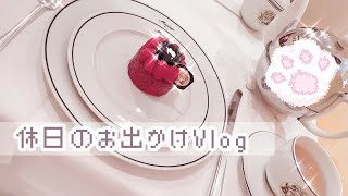 【量産型】休日のお出かけVlog❤︎