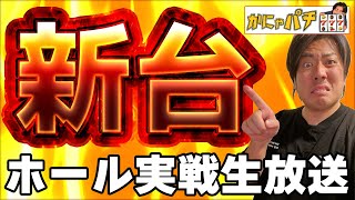 【新台評価】スマスロ【ゴジラVSエヴァ】は神台なのか！ライブ配信前編【かにゃパチ】