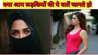 लड़की या औरत इनसे जुड़ी ये बातें जरूर जानें girls psychology | Girls fact in hindi