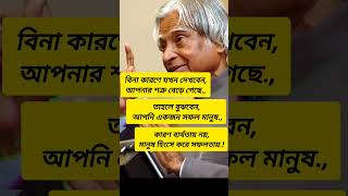 Apj Abdul Kalam status🔥🤘🗣️#motivation #bengaliquotes #shorts#trending#attitude#apj #quotes#subscribe