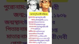 অশাপূর্ণা দেবী পরিচয়!Ashapurna Devi #nayanmaity #ashapurnadevi #shorts #viral #shortvideos