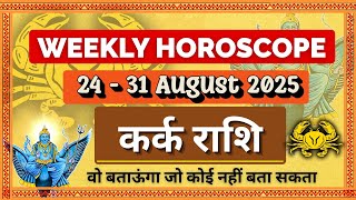 कर्क राशि 24-31 अगस्त राशिफल 2025 | कर्क राशिफल | Kark Rashifal | Weekly rashifal August 2025