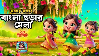 বাংলা ছড়ার মেলা | Bangla Rhymes Collection | Hasi Khushi  Rhymes
