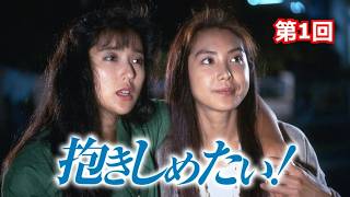 【国内ドラマ】抱きしめたい! 第1回【ドラマフル】💗💥