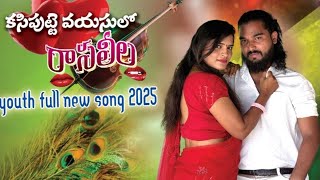 Kasipette Vayasulo Rasaleela | Youth Full New Song 2025 | Telugu Folk Romantic Song | New  Octo 2025