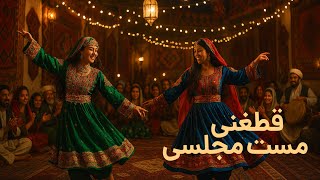 Qataghani Dance Explosion |   موزیک قطغنی شاد  مجلسی