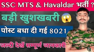 SSC MTS Vacancy Increase 2025 | SSC MTS Total Vacancy 2025 | SSC MTS New Vacancy 2025 #sscmtsnotice 