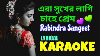 Era Sukher Lagi Chahe Prem | Rabindra Sangeet | Karaoke with Lyrics | এরা সুখের লাগি চাহে প্রেম
